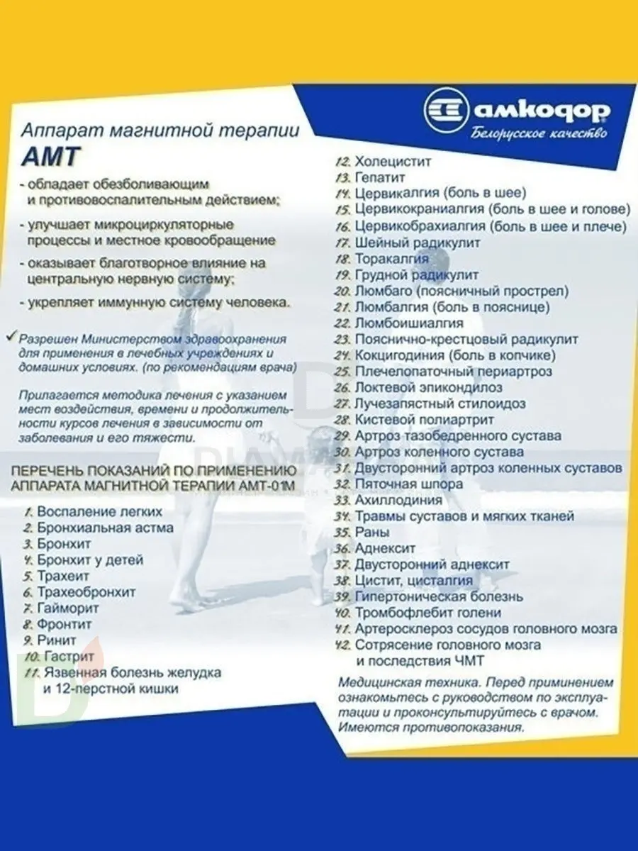 Аппарат для магнитотерапии АМТ-01 Белвар