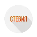 Стевия