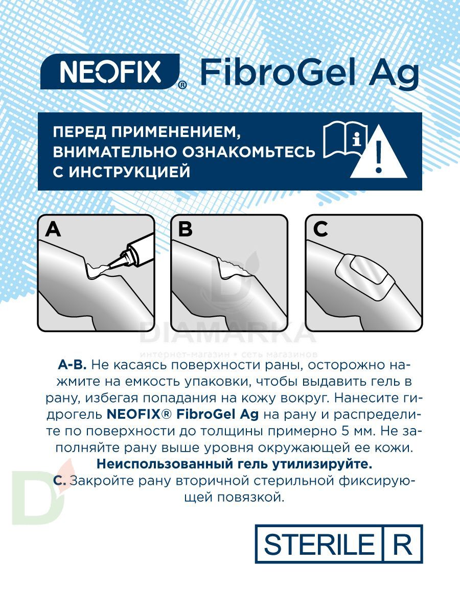 Гидрогель антимикробный NEOFIX FibroGel Fg с ионами серебра 15г в Новосибирске