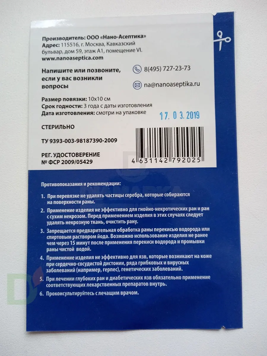 Повязка антимикробная с серебром Нано-Асептика, 10*10 в Новосибирске - цена  на сайте