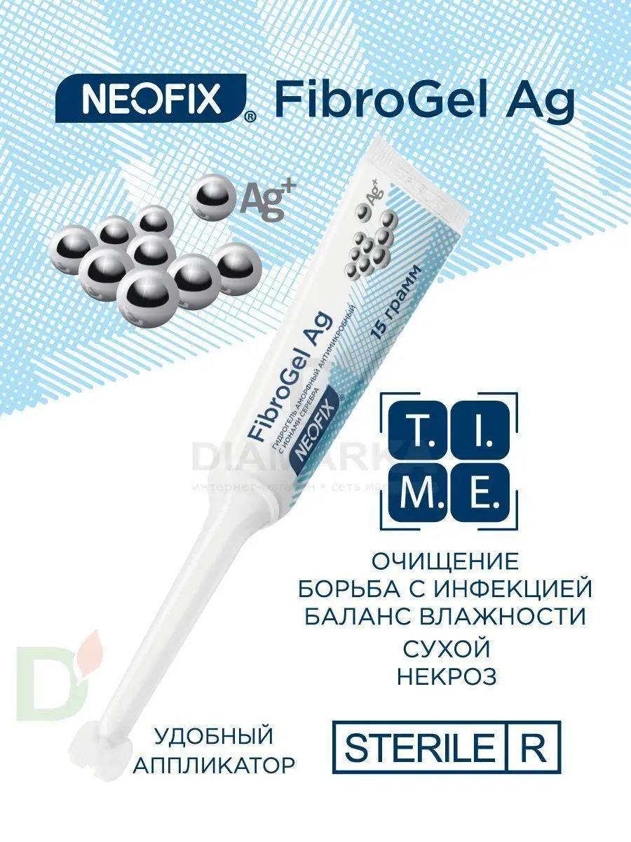 Гидрогель антимикробный NEOFIX FibroGel Fg с ионами серебра 15г в Новосибирске