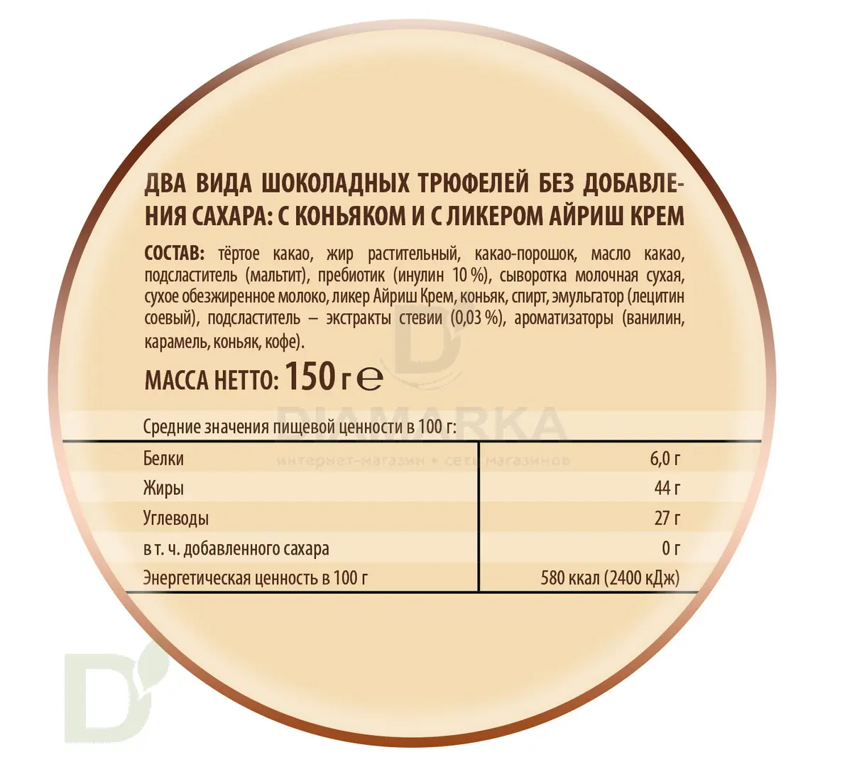 Трюфели шоколадные без сахара с коньяком и ликером Айриш крем 150гр. купить  в Новосибирске, цена на сайте - ДиаМарка