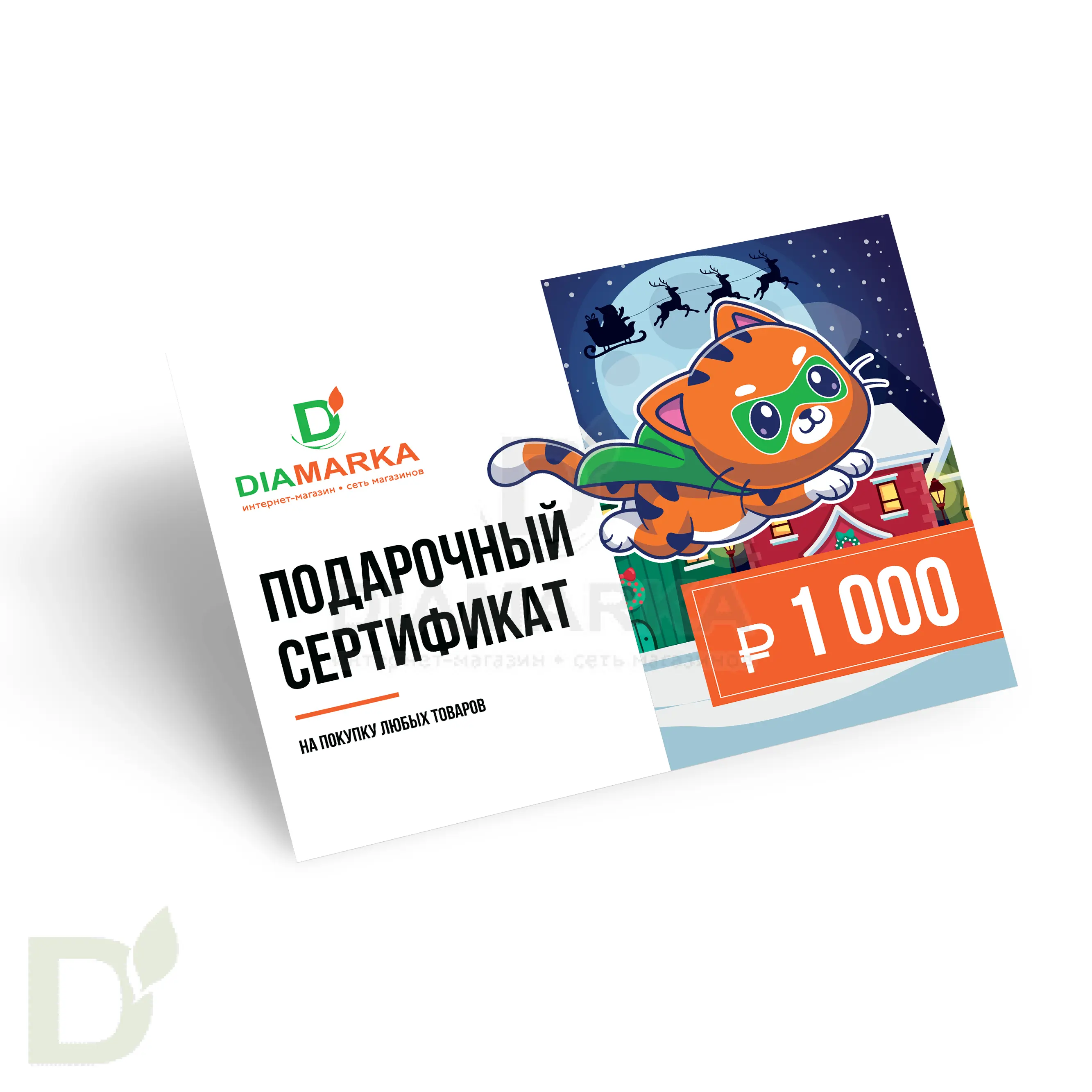 Сертификат подарочный на diamarka.com 1000₽