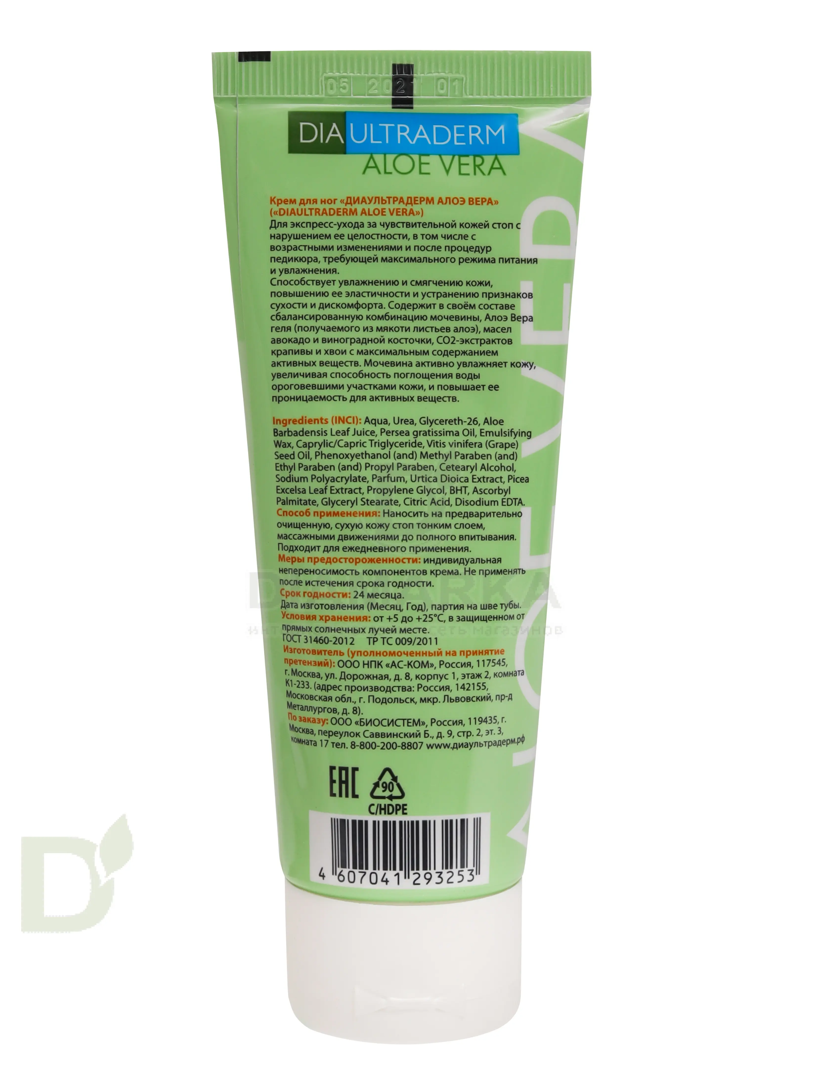Крем для ног Диаультрадерм Алоэ вера 75 мл.